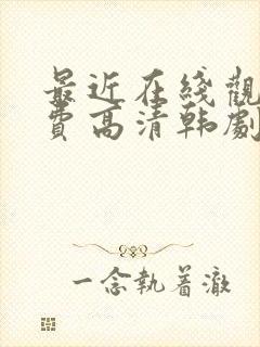 最近在线观看免费高清韩剧