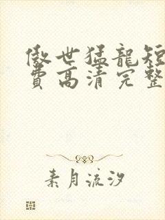 傲世猛龙短剧免费高清完整版封面