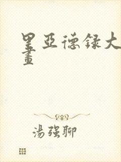 里亚德录大地漫画