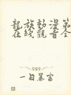 龙族动漫第一季在线观看全集国语免费