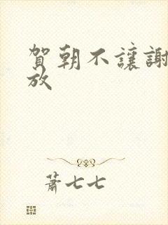 贺朝不让谢俞释放封面