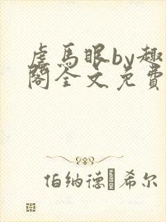 虐马眼by趣笔阁全文免费阅读无弹窗