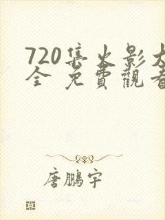 720集火影大全 免费观看