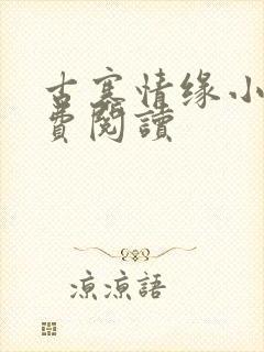 古寨情缘小说免费阅读