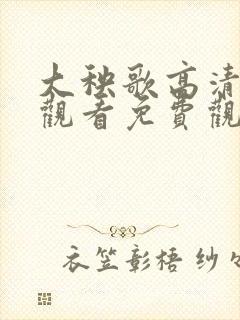 大秧歌高清在线观看免费观看