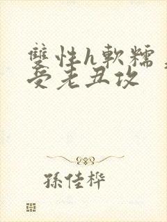 双性h软糯美人受老丑攻封面