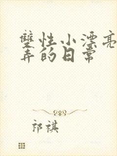 双性小漂亮被玩弄的日常