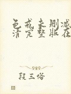 色戒未删减版高清完整版在哪看