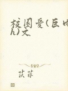 校园爱(巨肉高h)文