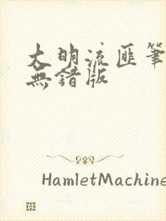 大明流匪笔趣阁无错版