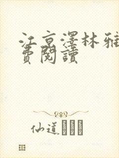 江京泽林雅雅免费阅读