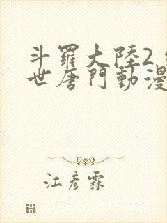 斗罗大陆2 绝世唐门动漫