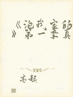 《泡我家的辣妹》第一季真人