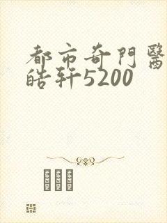 都市奇门医圣叶皓轩5200