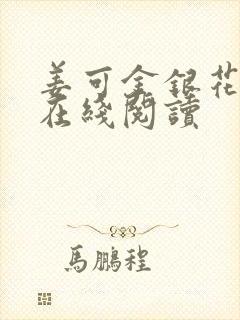 姜可金银花全文在线阅读