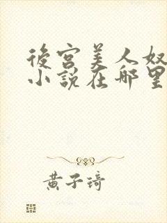 后宫美人奴原著小说在哪里看