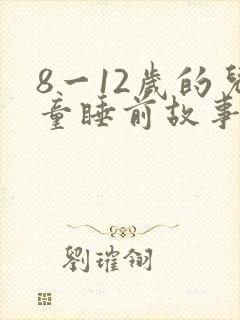 8一12岁的儿童睡前故事