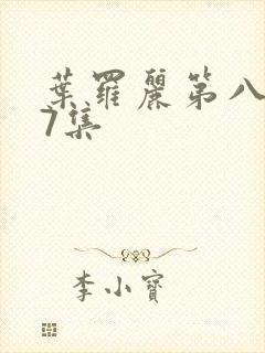 叶罗丽第八季第7集