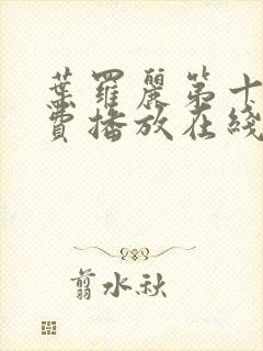 叶罗丽第十季免费播放在线观看全集