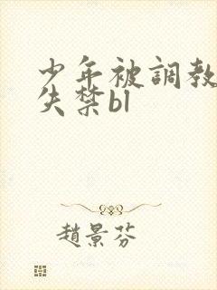 少年被调教爽到失禁bl