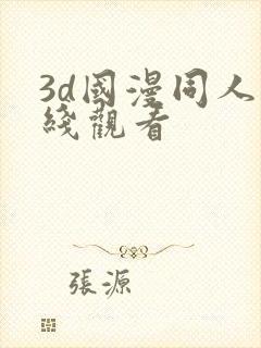 3d国漫同人在线观看