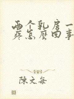 两个乳房一捏就疼怎么回事