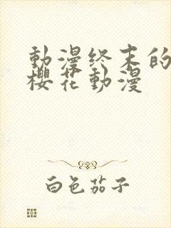 动漫终末的后宫樱花动漫