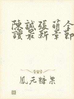 陈诚张萌全文阅读最新章节更新时间