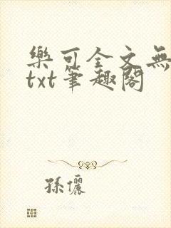 乐可全文无删减txt笔趣阁封面