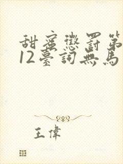 甜蜜惩罚第一季12台词无马赛有广告吗