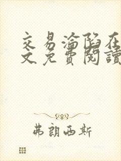 交易沦陷在线全文免费阅读笔趣阁