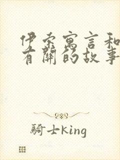 伊索寓言和狐狸有关的故事