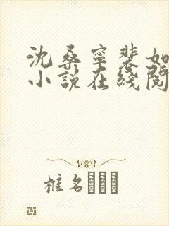 沈桑宁裴如衍的小说在线阅读