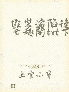 假装沦陷后她们笔趣阁txt下载