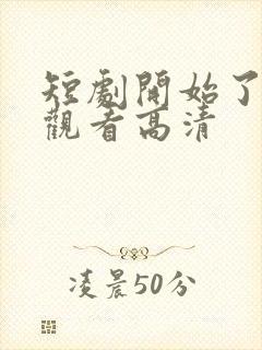 短剧开始了在线观看高清封面