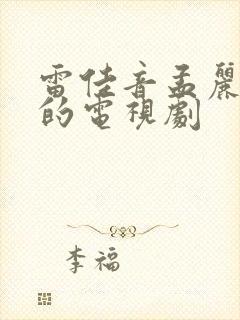 雷佳音孟丽主演的电视剧