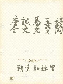 唐诚马玉婷免费全文免费阅读