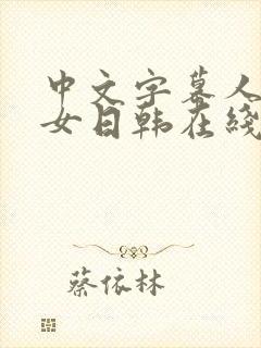 中文字幕人妻熟女日韩在线封面