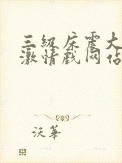 三级床震大尺度激情戏网站