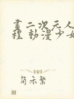 画二次元人物教程 动漫少女