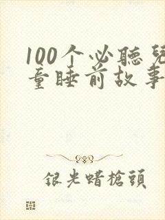 100个必听儿童睡前故事