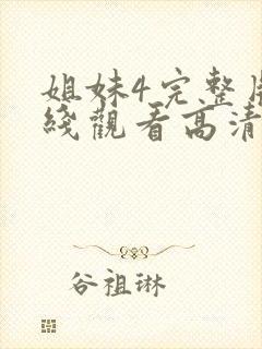 姐妹4完整版在线观看高清免费