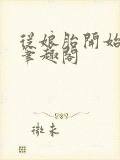 从娘胎开始入道笔趣阁