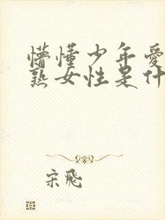 懵懂少年爱上成熟女性是什么电影