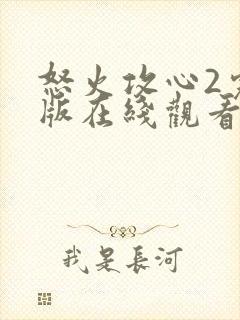 怒火攻心2完整版在线观看完整免费高清封面