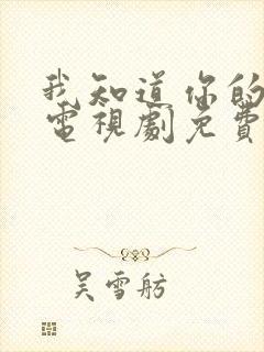 我知道你的秘密电视剧免费观看全集封面