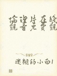 伦理片在线免费观看免费观看免费观看