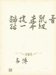 猫捉老鼠看图写话一年级