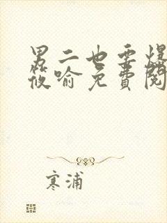 男二也要爆by筱喻免费阅读笔趣阁