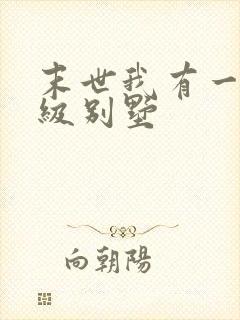 末世我有一栋神级别墅